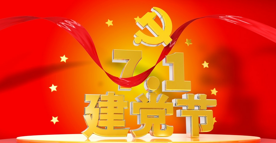 建党节.jpg