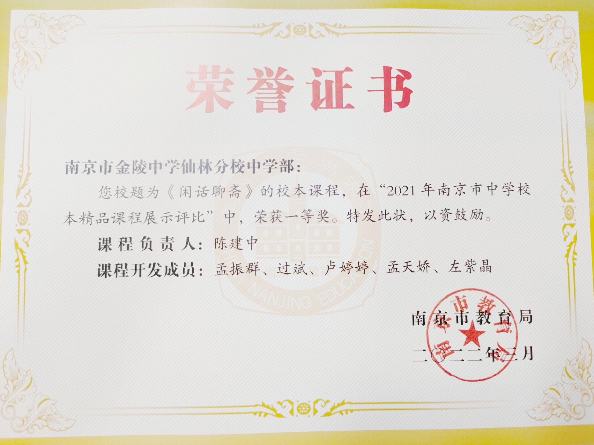 【温暖金初·教师获奖】热烈祝贺我校教师在2021年度南京市中学校本精品课程展示评比活动中获奖！