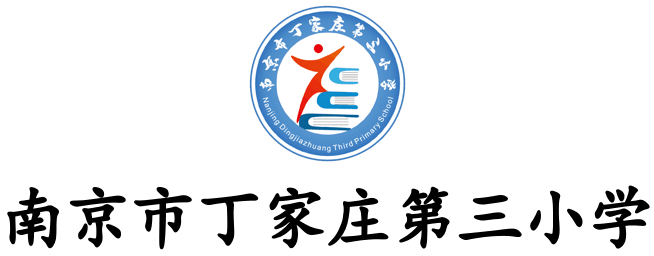 南京市丁家庄第三小学