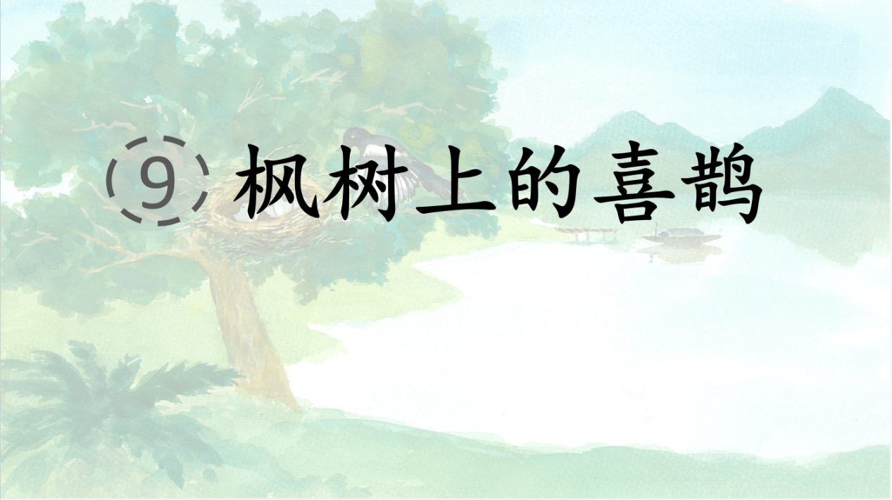 【正学丁三•教学】教之“语”，研以“文”——南京市丁家庄第三小学语文组教研活动(1)_html_36d342eb.png