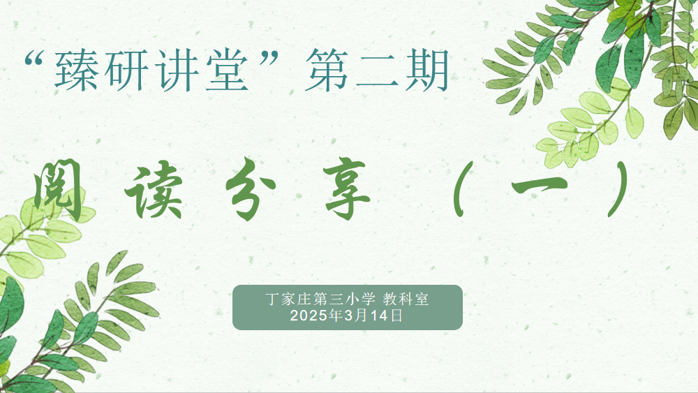 【正学丁三·教科研】语文探秘路漫漫 读书心得共分享——“臻研课堂”第二期开讲啦！(1)_html_meb7c6fb.png