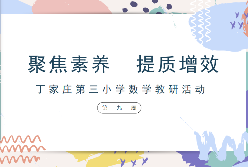 4.8第九周数学教研活动侧记_html_m6cd532f6.png