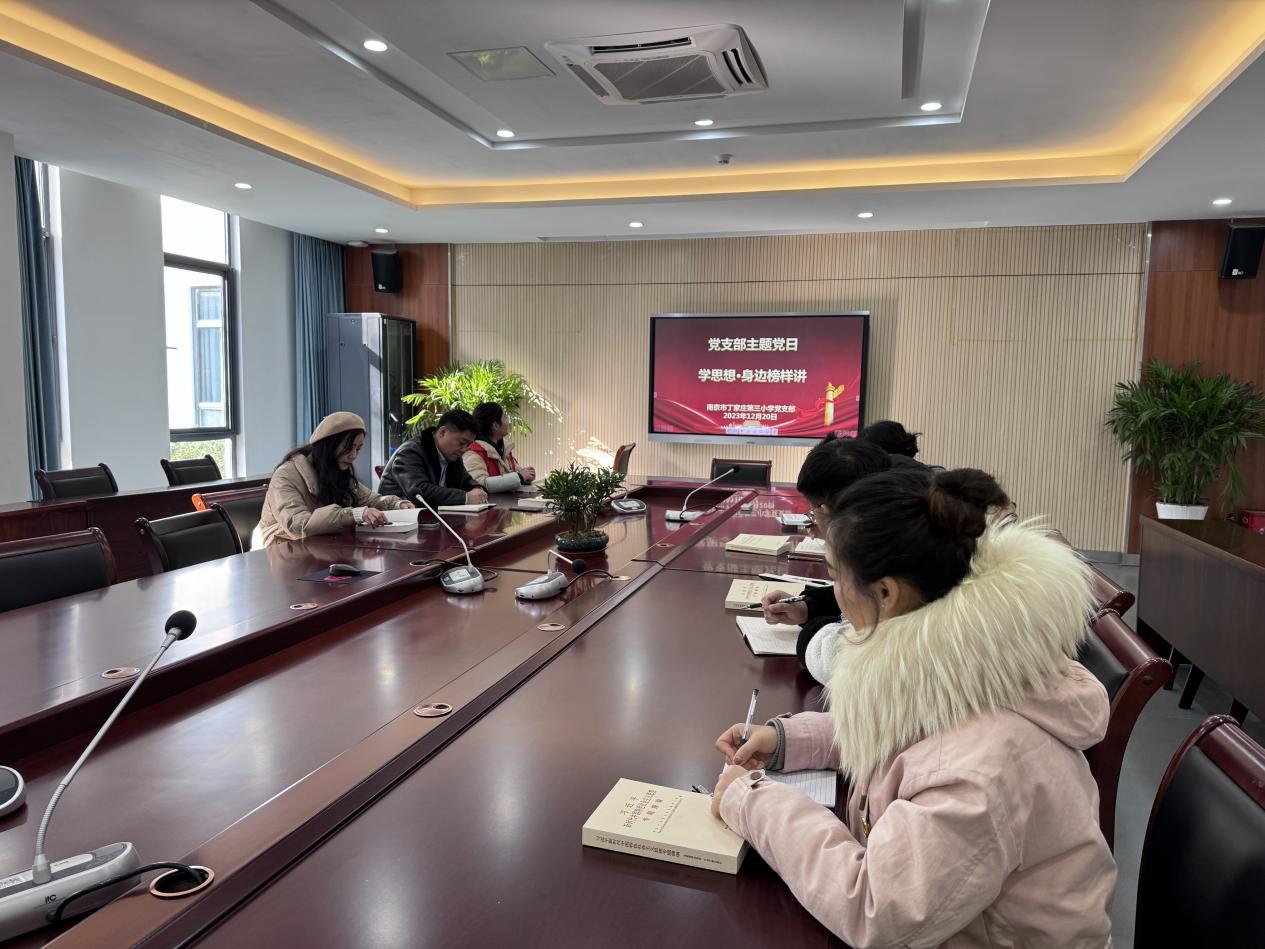 报道-20231220-【正学丁三·党建】南京市丁家庄第三小学党支部开展“学思想·身边榜样讲”主题党日活动_html_338fcd63.jpg