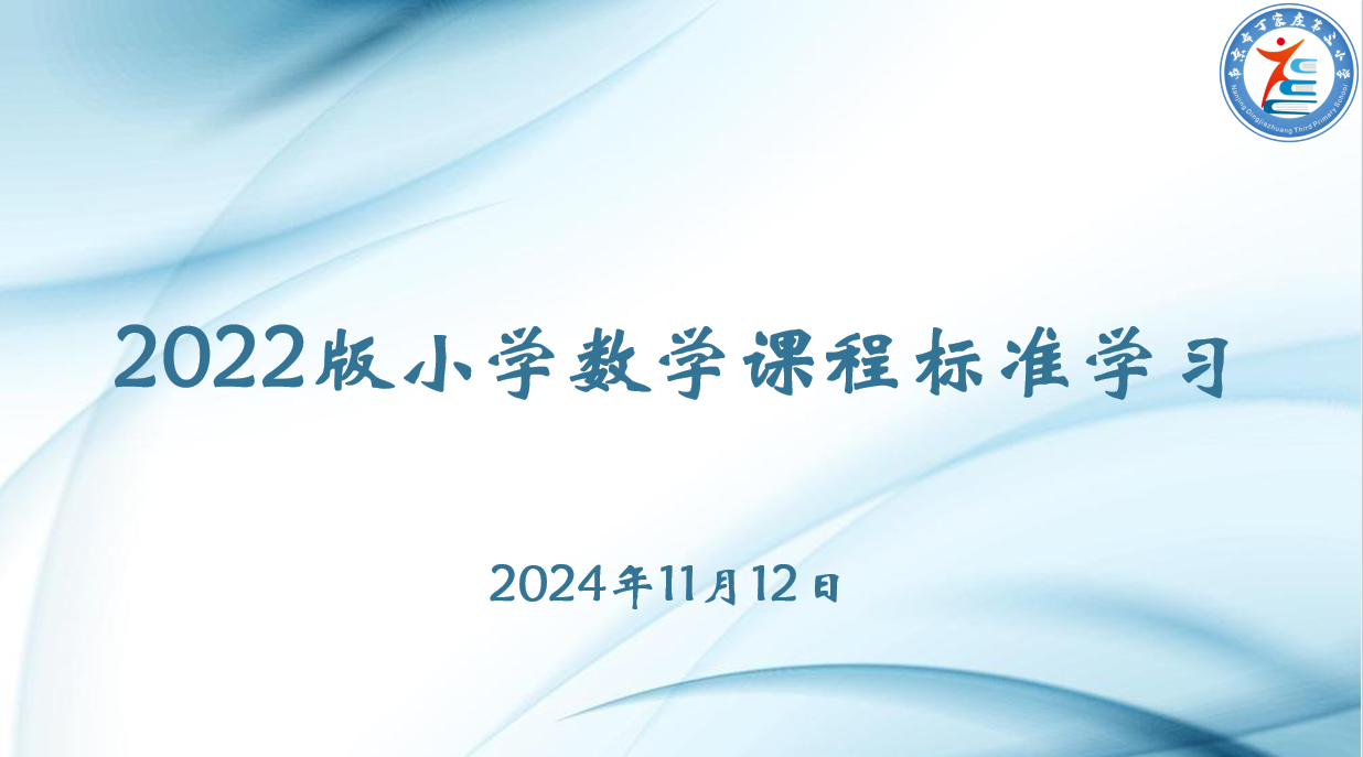 11.12数学组新课标理论学习活动侧记_html_m5bdef4bc.png