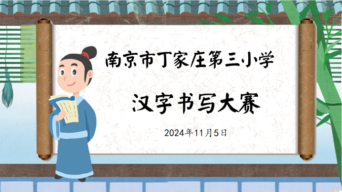 正学丁三·教学】笔墨凝书香，书写展风采———南京市丁家庄第三小学语文书写大赛活动侧记_html_79c3f3d1.png