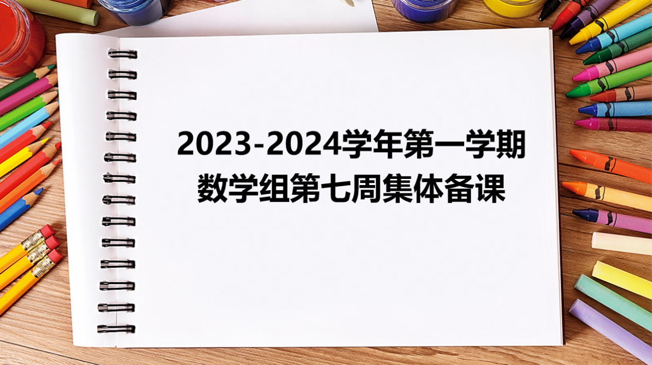 数学组第七周集体备课活动侧记(1)_html_1ddd0ef7.png