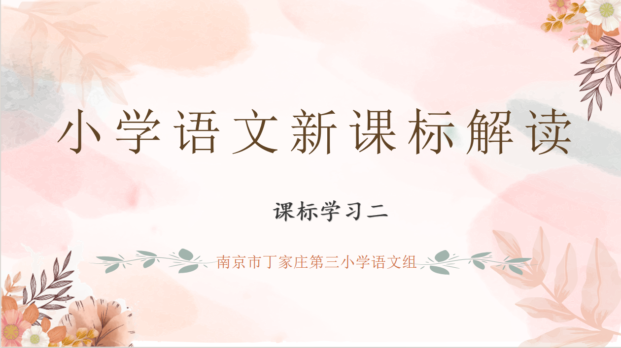 【正学丁三·教学】学习新课标，把握新航向——丁家庄第三小学语文组新课标学习活动（二）_html_m4f34ba35.png