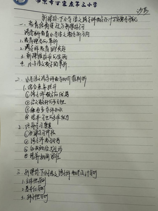 【正学丁三】深耕跨学科教学，共探育人新路径 —— 丁家庄第三小学语文组理论学习活动（三）_html_3941bebe.png