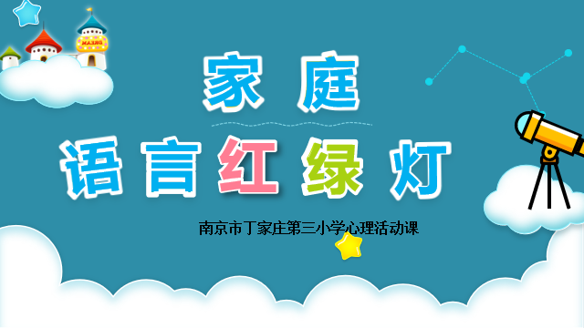 3月3日家庭语言红绿灯_html_m2af8e120.png