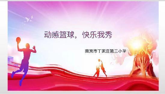 【正学丁三】动感篮球，快乐我秀——丁家庄第三小学“篮球节”活动_html_m36821352.jpg