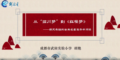 10.24《2021新教育实验第二十一届研讨会》学习侧记_html_m49f14acd.png