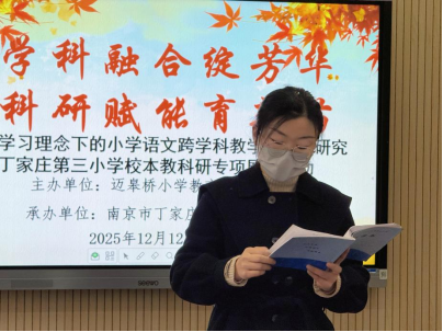 251212活动报道+【正学丁三·教科研】跨学科融合绽芳华 教科研赋能育新苗——丁家庄第三小学开展校本教科研专项展示活动540.png 251212活动报道+【正学丁三·教科研】跨学科融合绽芳华 教科研赋能育新苗——丁家庄第三小学开展校本教科研专项展示活动540.png