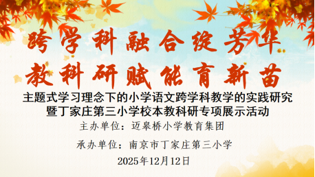 251212活动报道+【正学丁三·教科研】跨学科融合绽芳华 教科研赋能育新苗——丁家庄第三小学开展校本教科研专项展示活动50.png 251212活动报道+【正学丁三·教科研】跨学科融合绽芳华 教科研赋能育新苗——丁家庄第三小学开展校本教科研专项展示活动50.png