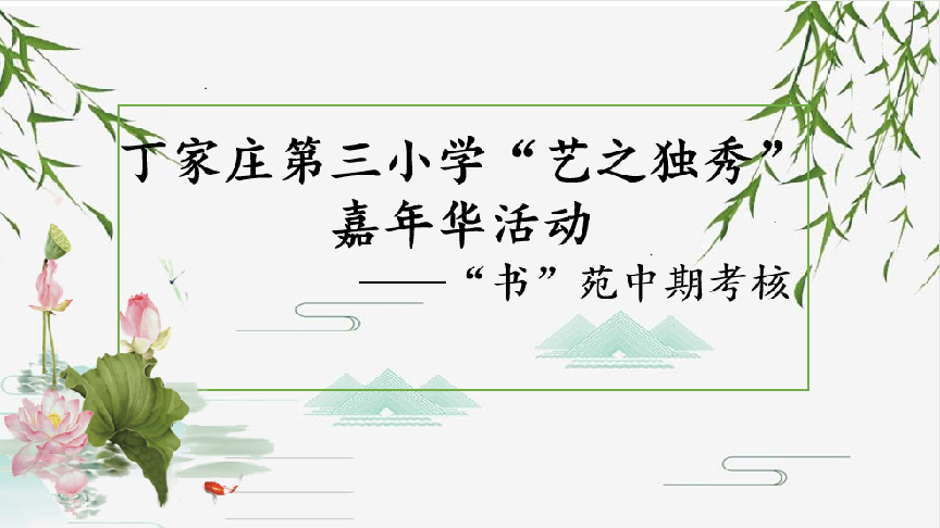 【正学丁三】翰墨盈香，炫彩童心——丁家庄第三小学“艺之独秀”嘉年华活动“书苑”中期考核活动侧记_html_4595bab8.png