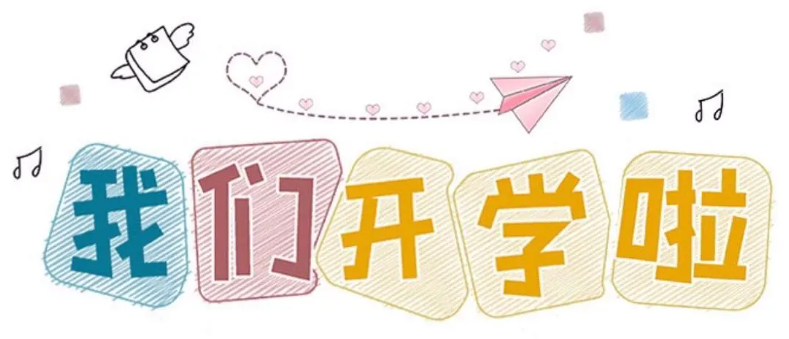 【正学丁三】“龙”重登场 万象启新——南京市丁家庄第三小学2024年春季开学指南