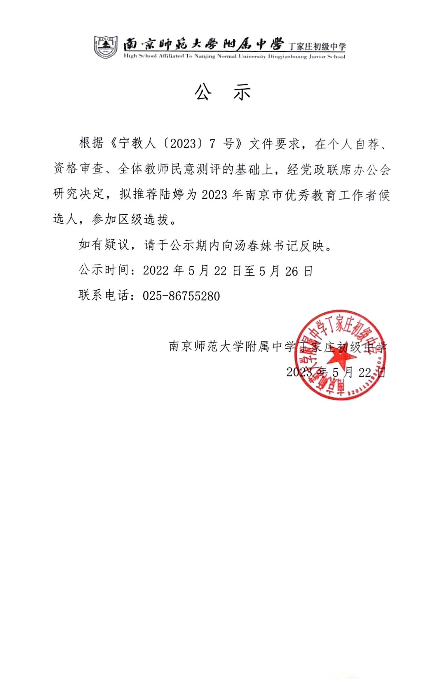 2023.5.22 关于推荐2023年南京市优秀教育工作者候选人的公示.jpg