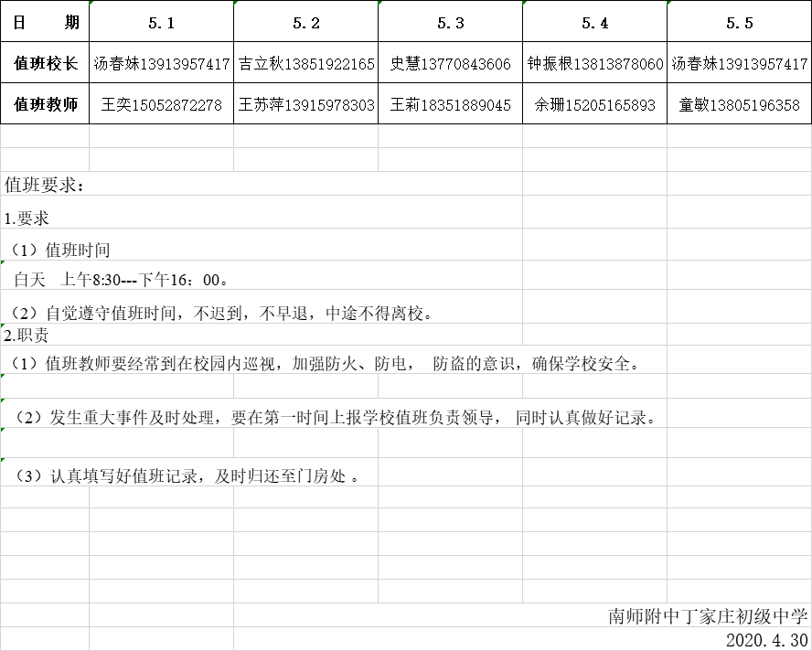 6.2020五一值班安排.png