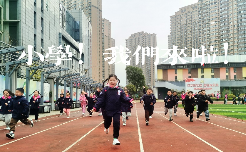 3.14大班组第一次参观小学报道_html_m456bc8a.jpg