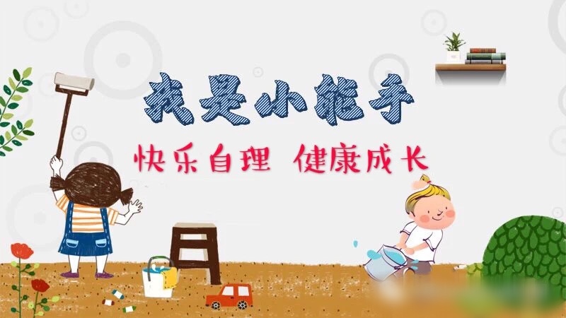 2020.7.10 何蓓 （生命迈幼）快乐自理  健康成长_html_c5c0b47.jpg