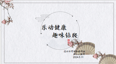 【生命迈幼·教研动态】以研促教  乐享健康 (2)_html_m71e6e15c.png