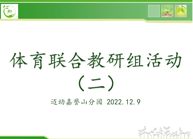 2022.12.14【生命迈幼•教研动态】研无之境 趣享体育（姚瑶）_html_m1468b4bf.png