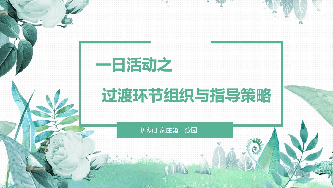 (生命迈幼)当一日生活遇上“过渡”_html_2149d33.jpg