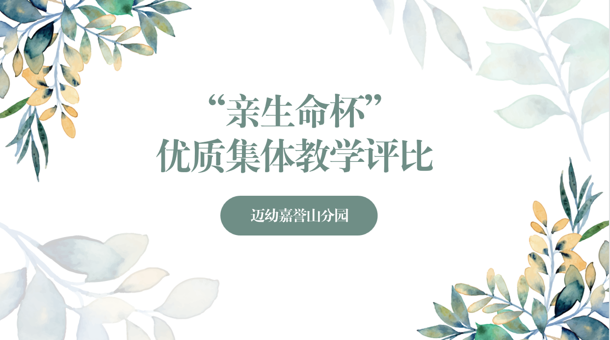 【生命迈幼·教育教学】赛课展风采，磨砺见成_html_7f26dab7.png