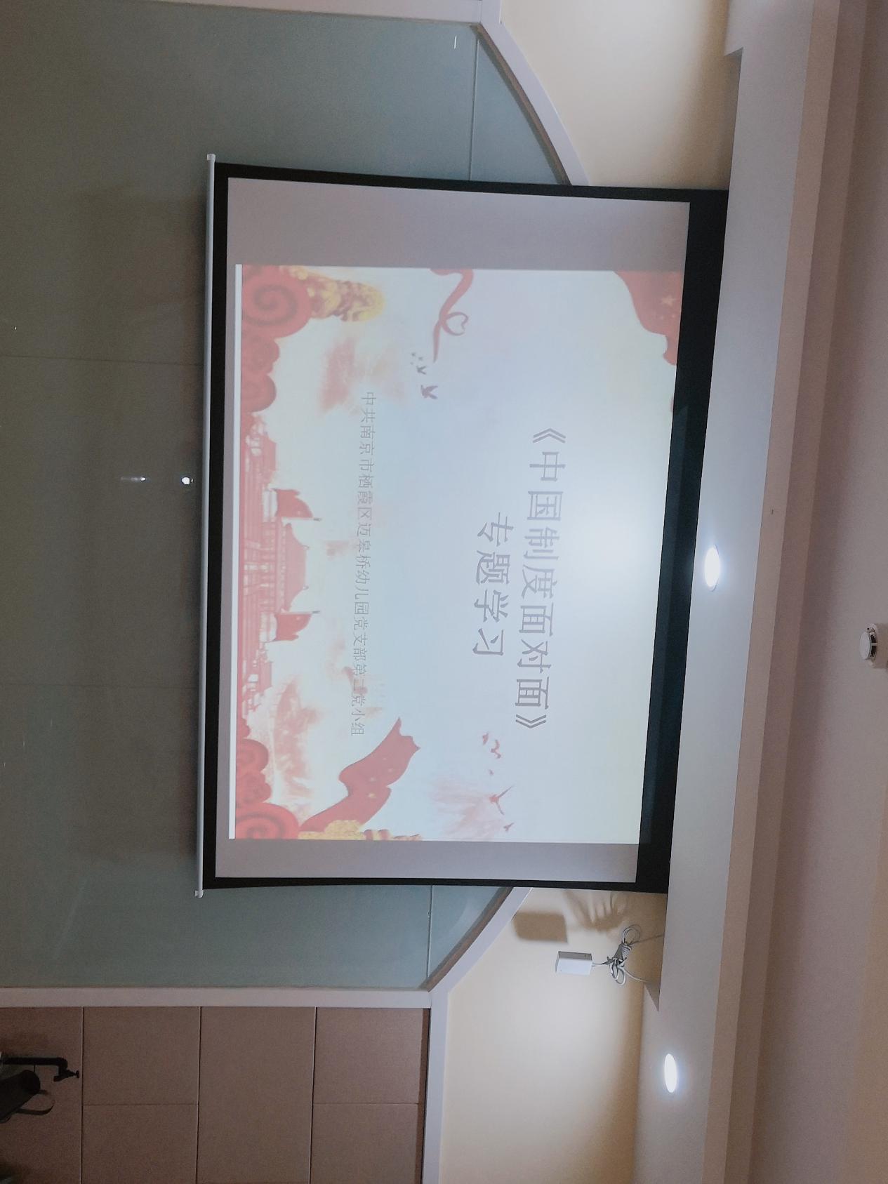 2020.10.16（生命迈幼.党工共建）《中国制度面对面》专题学习报道_html_c3987fa.jpg