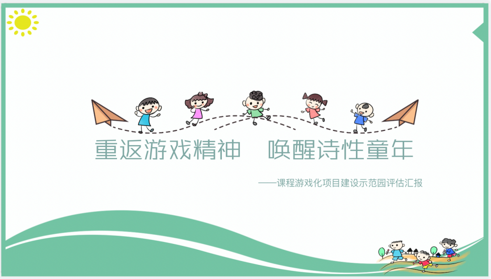课程游戏化 验收现场报道 11.4(1)_html_1ac707ea.png