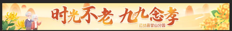 2023.10.23王智伟 【生命迈幼·校园新闻】一、时光不老—九九念孝(1)_html_2b7b1f48.jpg