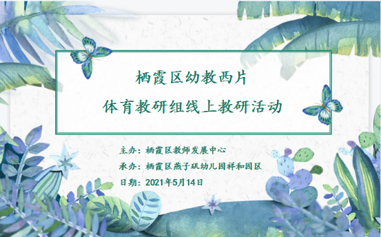 20210514西片体育教研组线上教研活动_html_3300e986.png