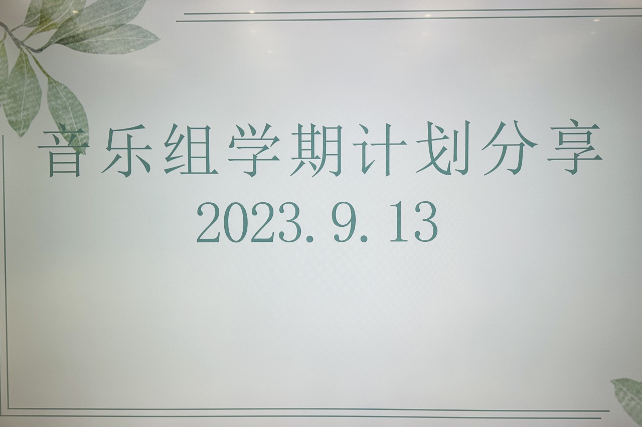 【生活燕幼·园区动态】下庙分园：音“悦”而聚，“乐”研共学——音乐组学期计划分享_html_3de60256.jpg