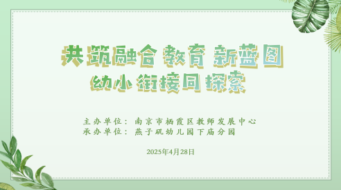 【生活燕幼·园区动态】下庙分园：“共筑融合教育新蓝图：幼小衔接同探索”——融合教育暨幼小衔接联合教研活动_html_m43e3e960.png