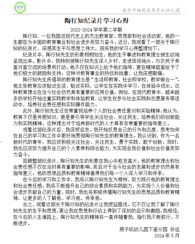 【生活燕幼·园区动态】下庙分园：“弘扬行知精神，强化师德师风” ——师德师风专题活动_html_74713764.png