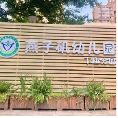 20251018【生活燕幼】“诞辰纪念行知先生 ，陶娃传承教育之光”——纪念陶行知诞辰134周年活动新闻稿_html_51a123d0.png