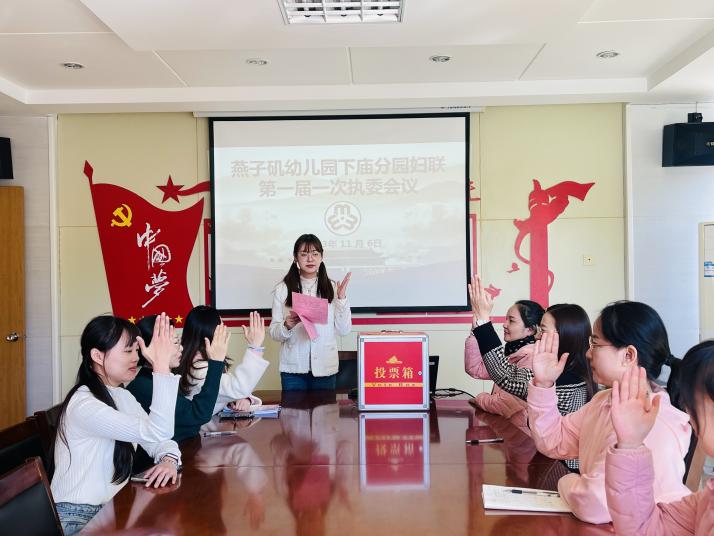 【生活燕幼&middot;园区动态】下庙分园：燕子矶幼儿园童心联盟妇女联合会第一届执行委员会_html_7b577718.jpg