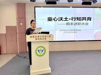 20250627 【生活燕幼·园区动态】燕鸣苑分园：“童心沃土·行知共育”——教职工期末总结大会_html_m1a83a98c.jpg
