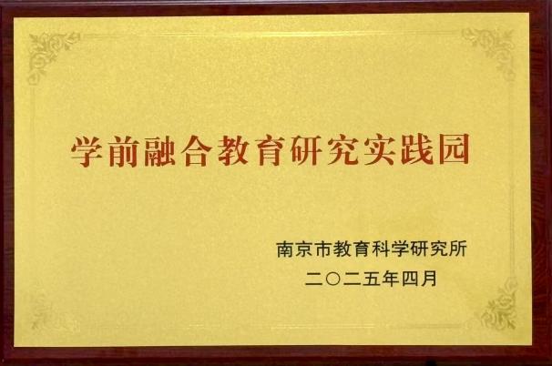 20250425【生活燕幼】喜报：热烈祝贺我园获评南京市“学前融合教育研究实践园”和“通用学习设计研究实践学校”！_html_m5102b63a.jpg