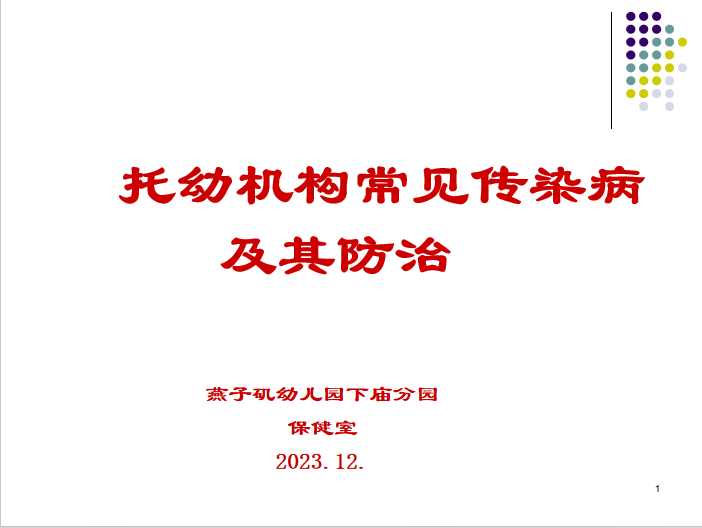 【生活燕幼&middot;安全第一】下庙分园：科学预防 健康“童”行——冬季传染病防控培训(1)_html_40d2c38b.png