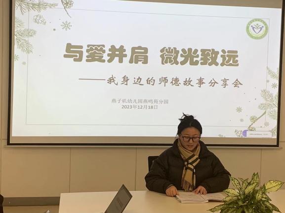 20231219【生活燕幼·园区动态】燕鸣苑分园：与爱并肩 微光致远—— 我身边的师德故事分享活动_html_m47c16185.jpg