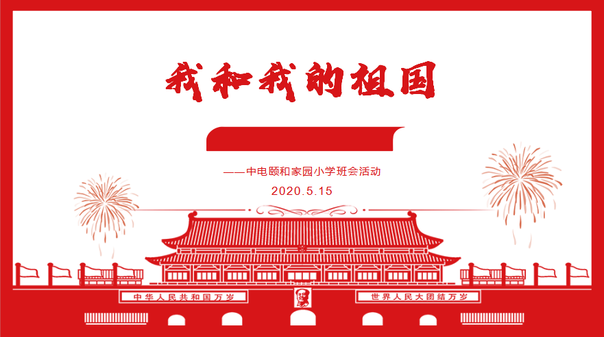 【养正颐小】我和我的祖国  ——中电颐和家园小学班会活动小记