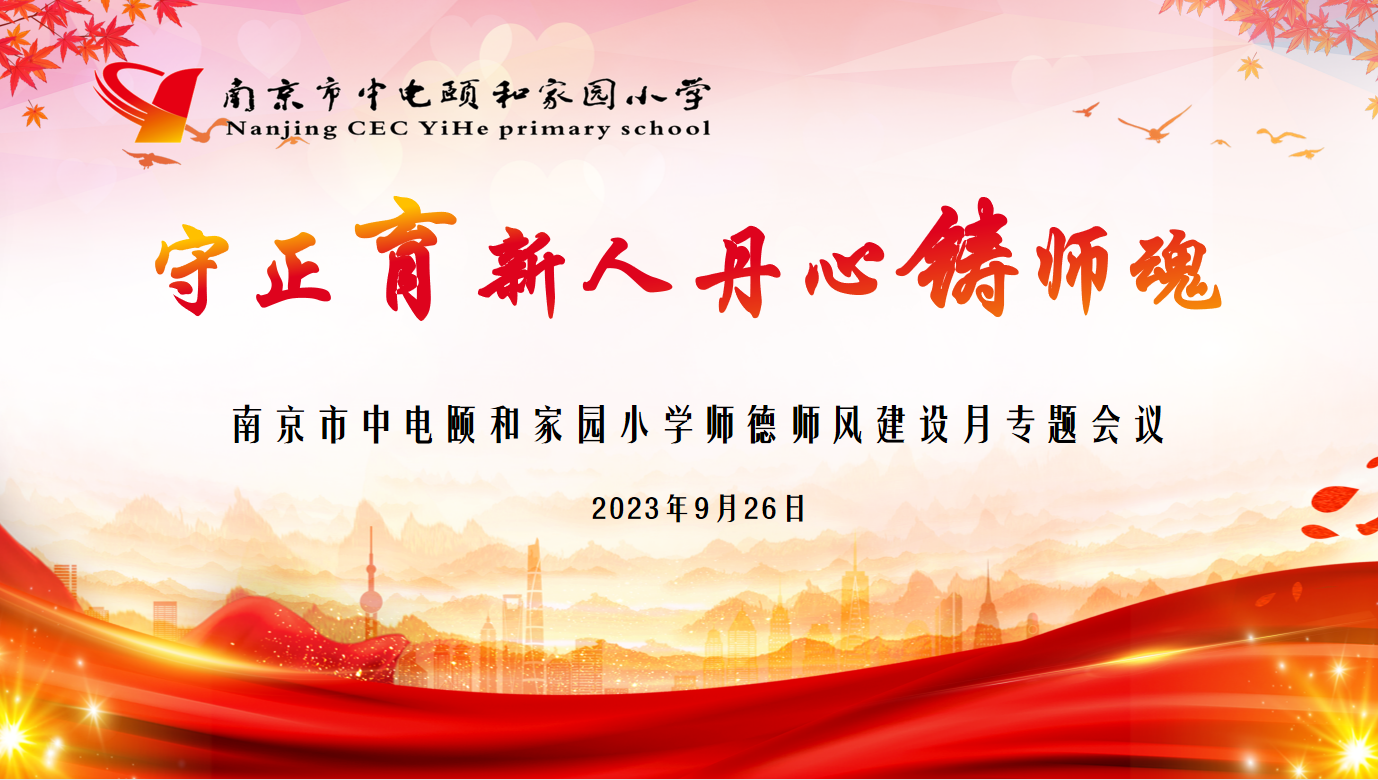 【养正颐小 党建】守正育新人 丹心铸师魂  ——南京市中电颐和家园小学师德师风建设月专题会议