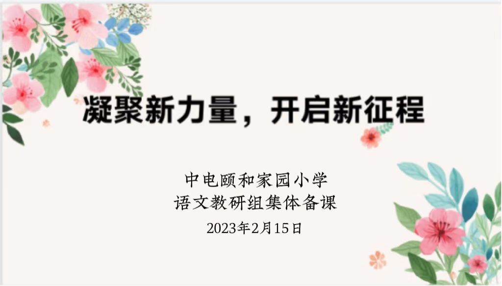 【养正颐小·教学】凝聚新力量，开启新征程  ——暨中电颐和家园小学语文教研组第二次集体备课活动