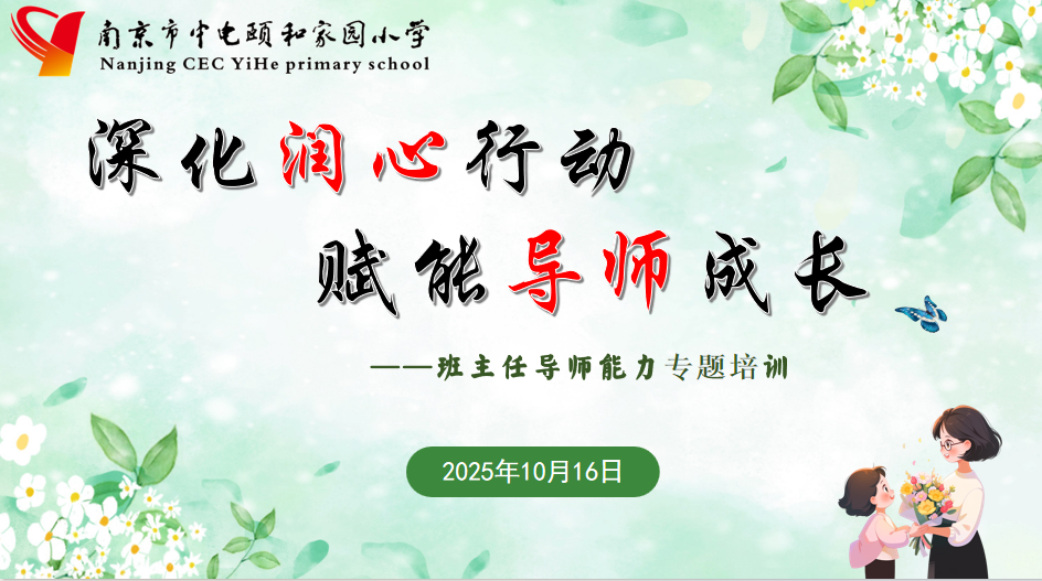 【养正颐小·德育】深化润心行动，赋能导师成长 ——中电颐和家园小学班主任导师能力专题培训