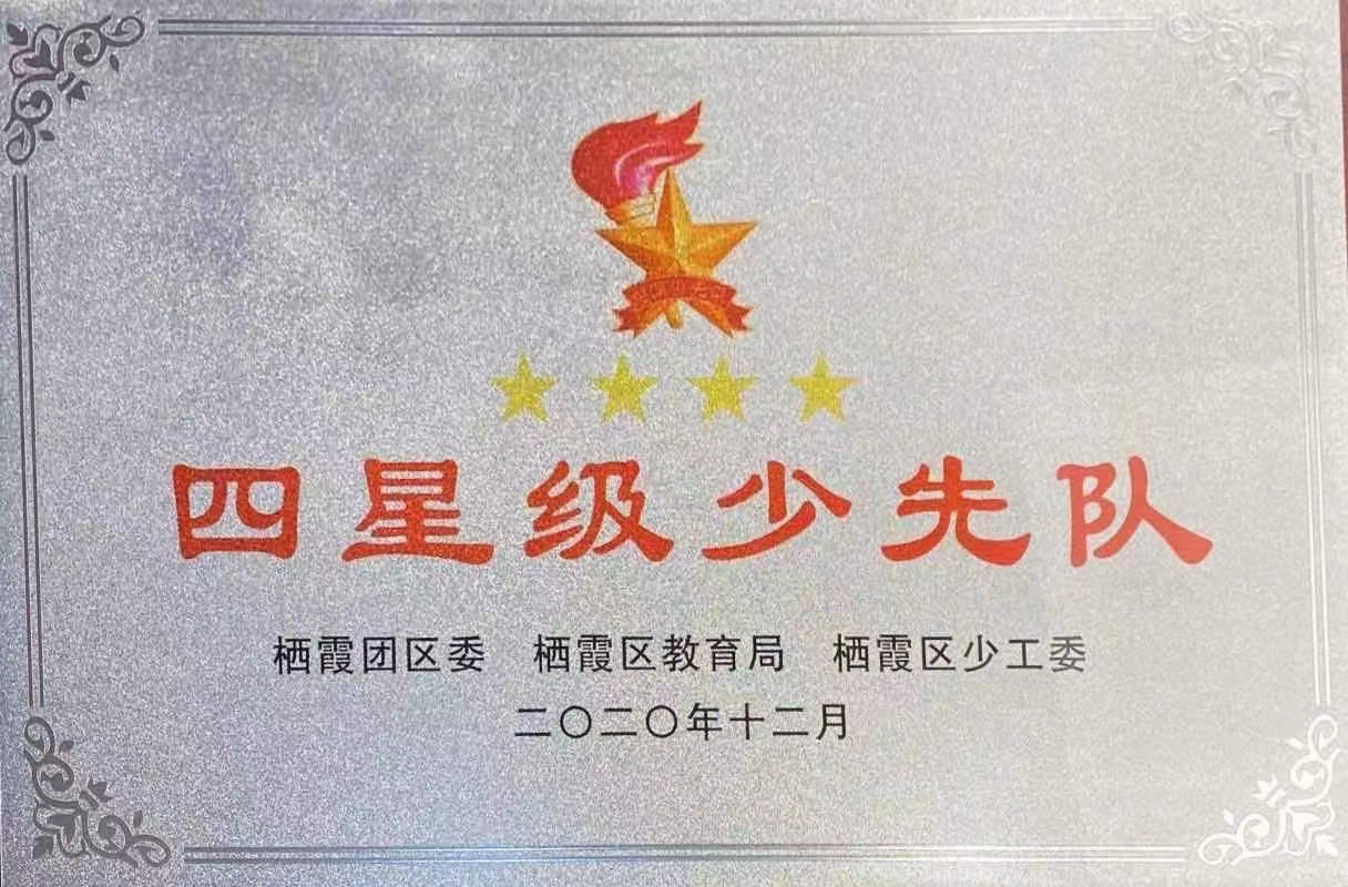 2021.1四星级少先队喜报_html_9005b6.jpg