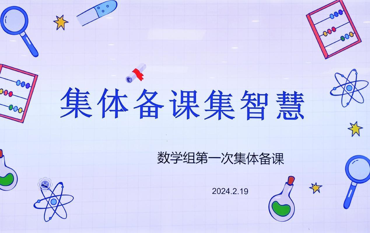 【养正颐小·教学】集思广益，有“备”而来