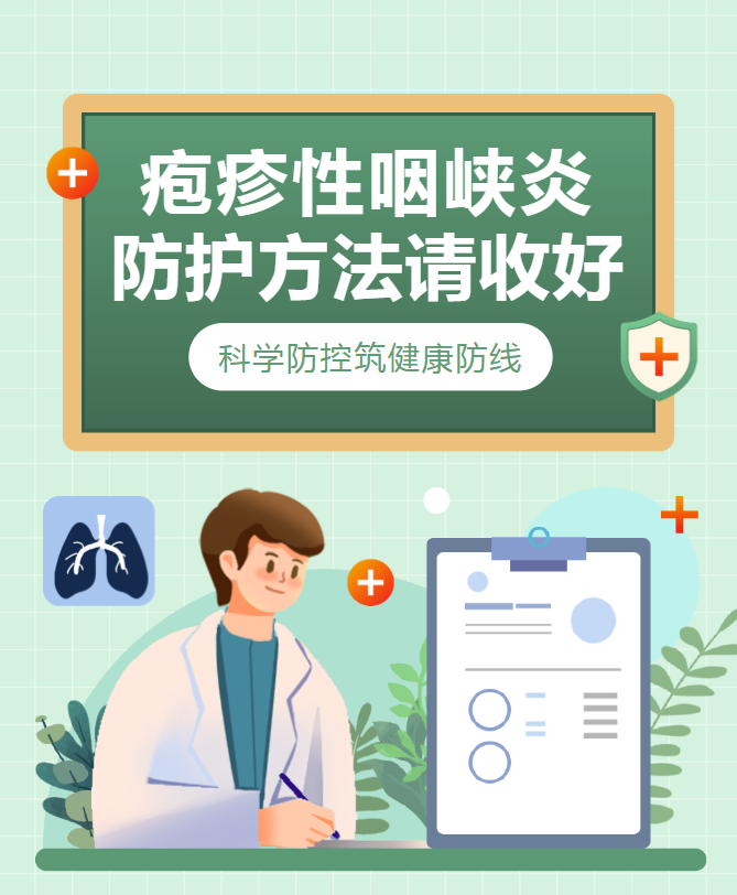 【卫生保健】疱疹性咽峡炎防护方法请收好！