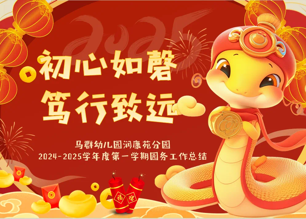 （乐动马幼）【园所动态】回望致远 以赴新程 ——马群幼儿园润康苑分园教职工期末总结会
