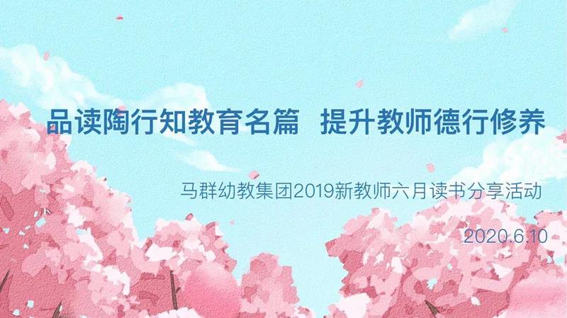 （乐动马幼）书香润心灵 阅读促成长 ——马群幼教集团新教师读书分享活动