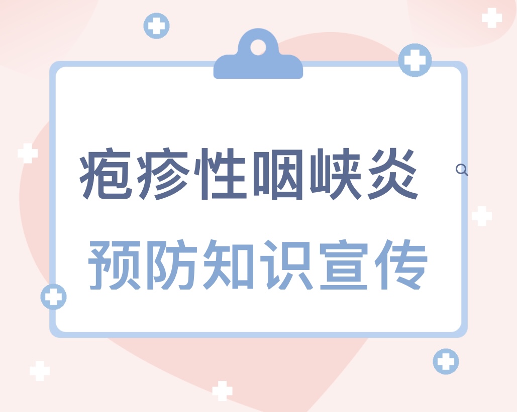 （乐动马幼）【卫生保健】疱疹性咽峡炎进入高发期,如何预防看这里！